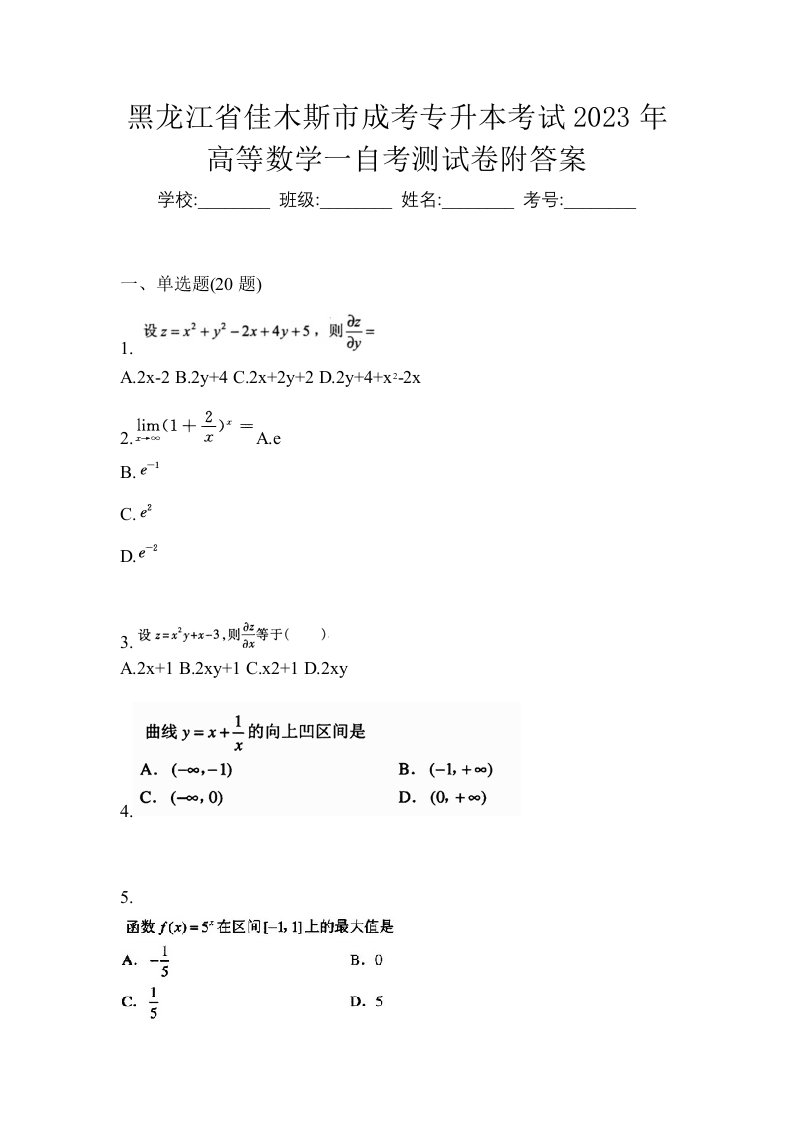 黑龙江省佳木斯市成考专升本考试2023年高等数学一自考测试卷附答案