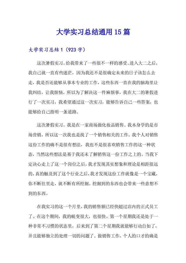 大学实习总结通用15篇