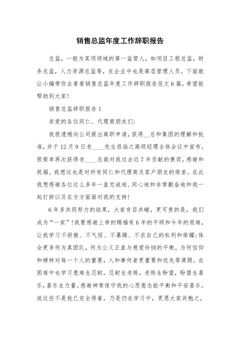 个人报告_销售总监年度工作辞职报告