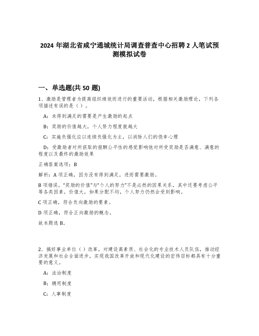 2024年湖北省咸宁通城统计局调查普查中心招聘2人笔试预测模拟试卷-16