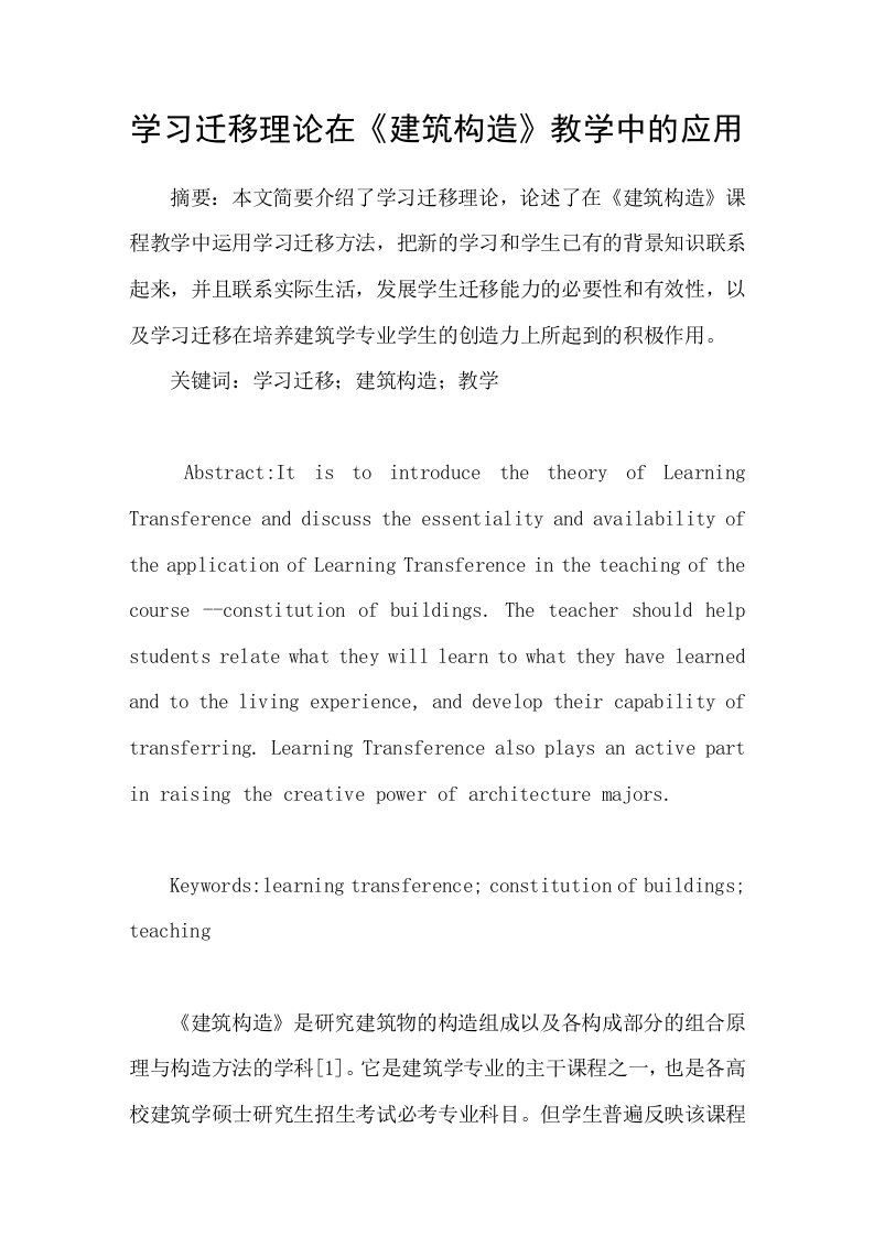 学习迁移理论在建筑构造教学中的应用