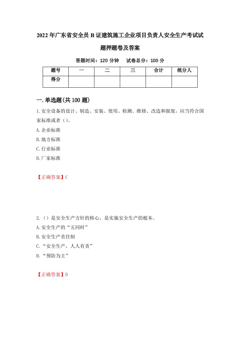 2022年广东省安全员B证建筑施工企业项目负责人安全生产考试试题押题卷及答案60