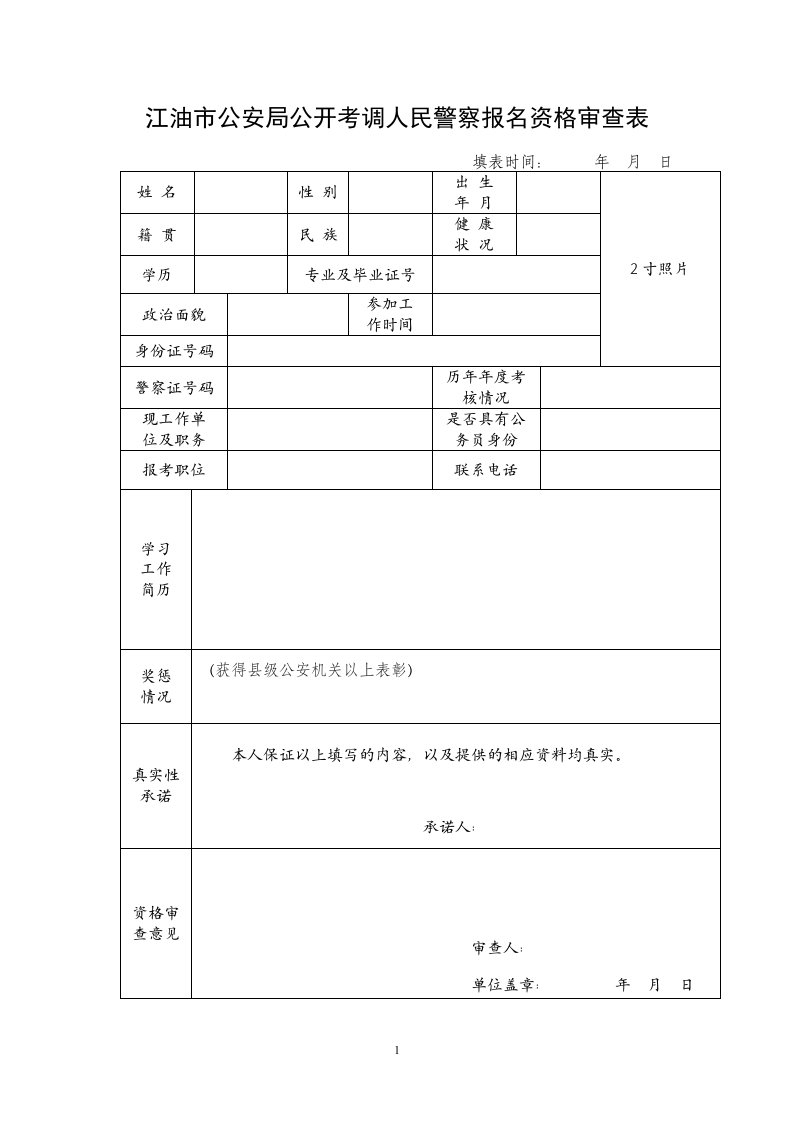 江油市公安局公开考调人民警察报名资格审查表