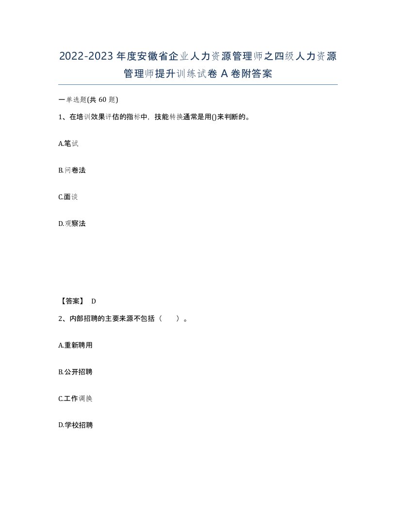 2022-2023年度安徽省企业人力资源管理师之四级人力资源管理师提升训练试卷A卷附答案