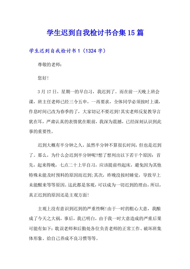 学生迟到自我检讨书合集15篇