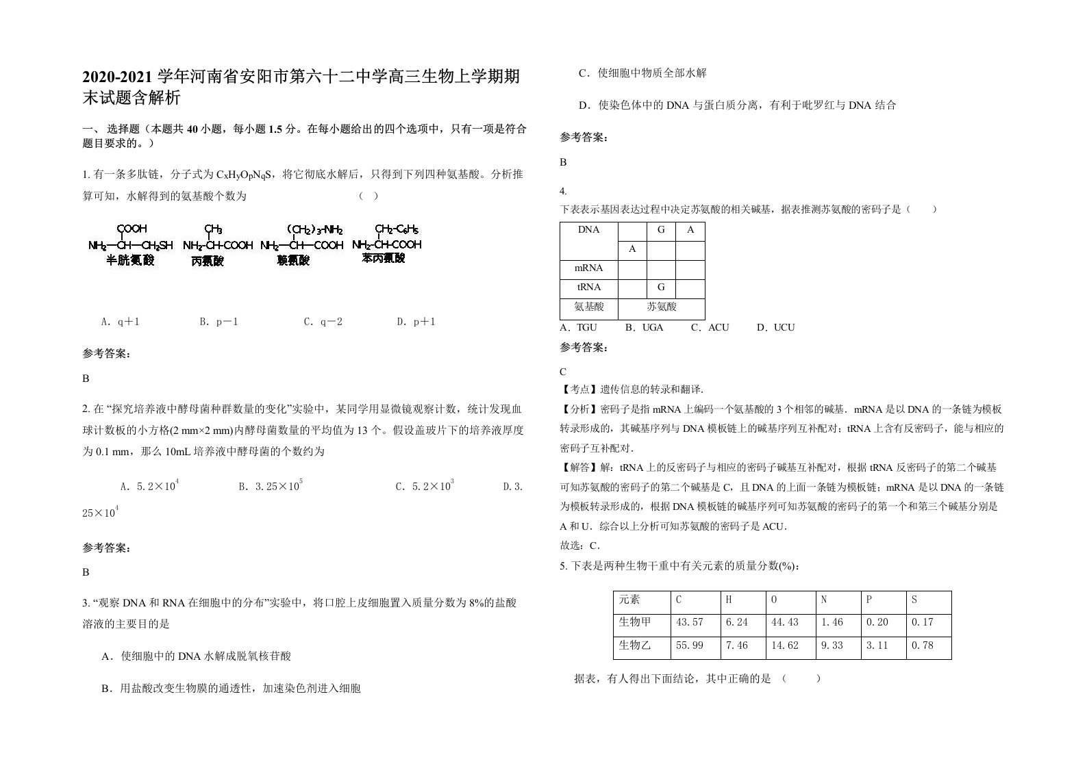 2020-2021学年河南省安阳市第六十二中学高三生物上学期期末试题含解析