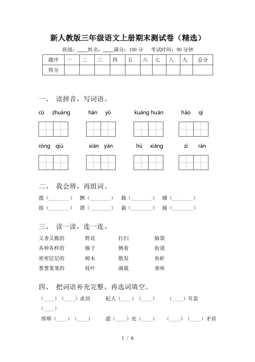 新人教版三年级语文上册期末测试卷(精选)