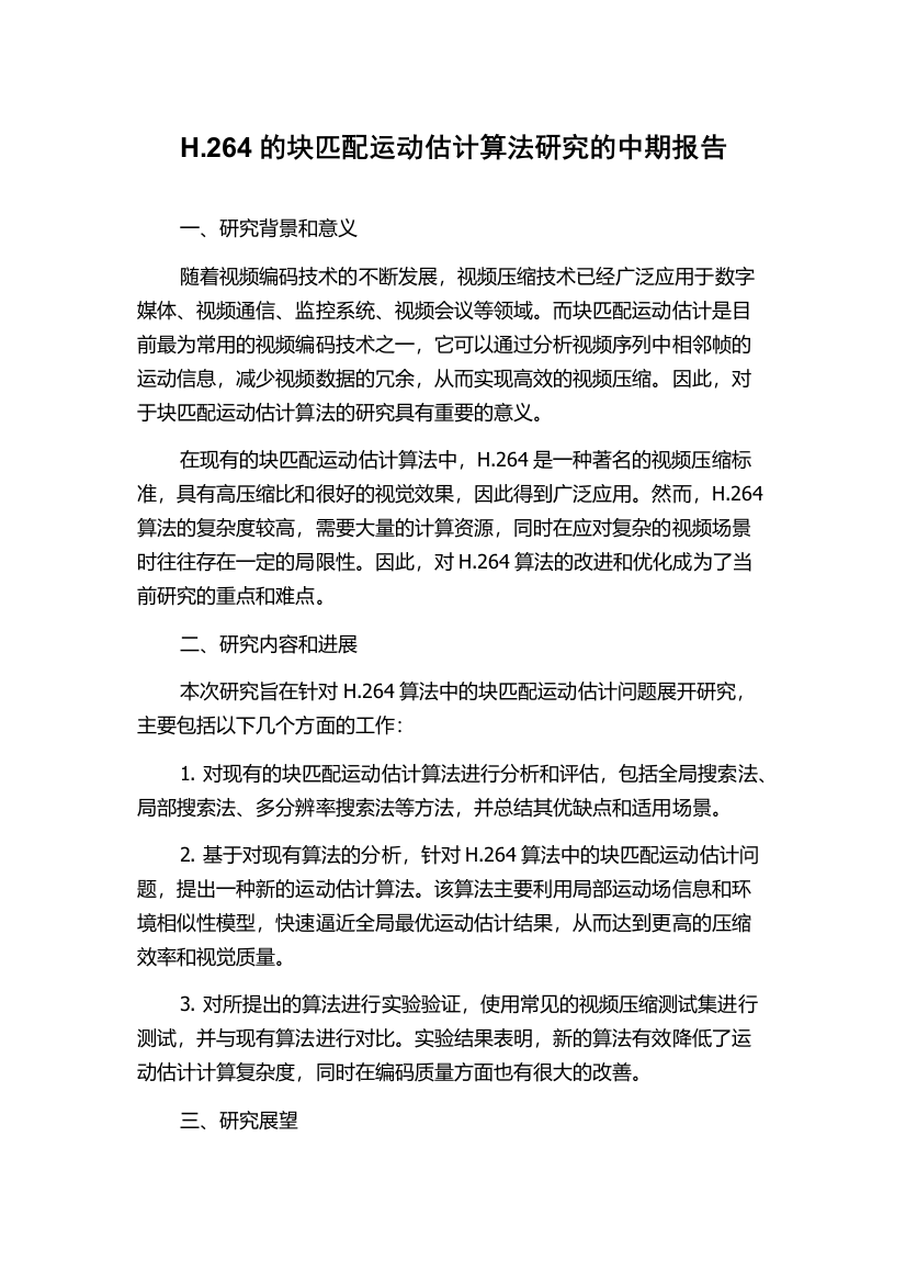 H.264的块匹配运动估计算法研究的中期报告