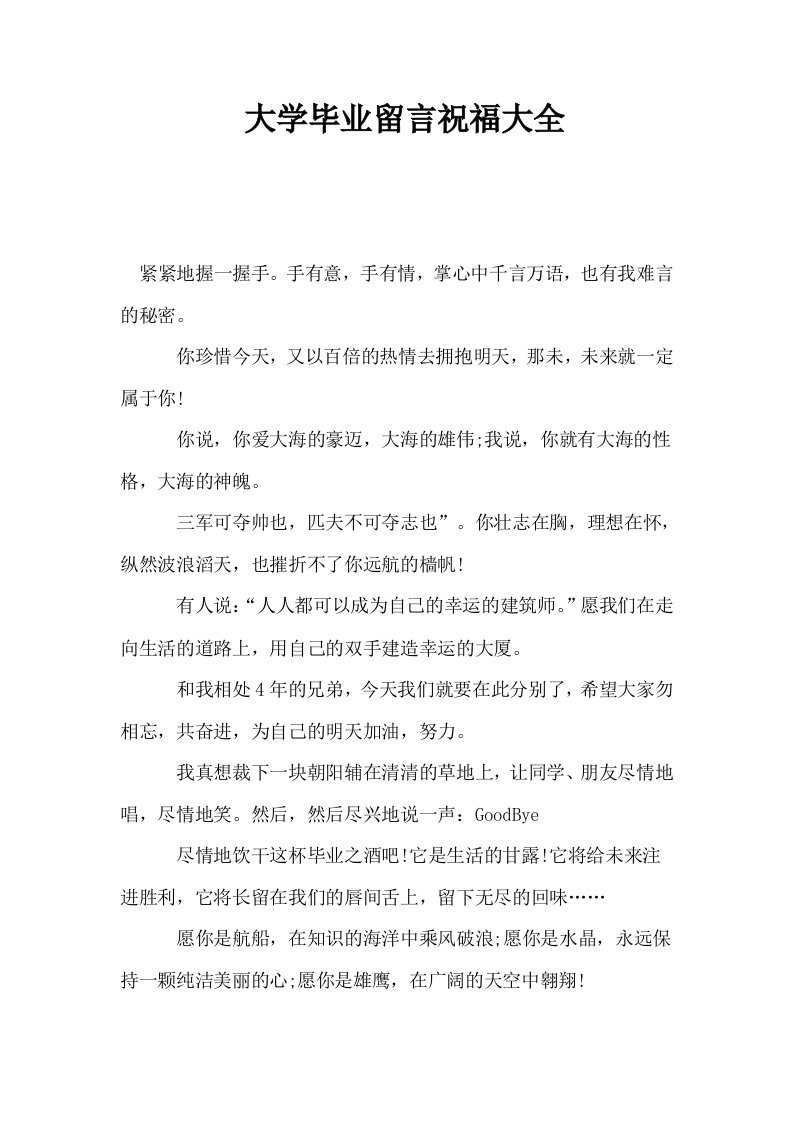 大学毕业留言祝福大全