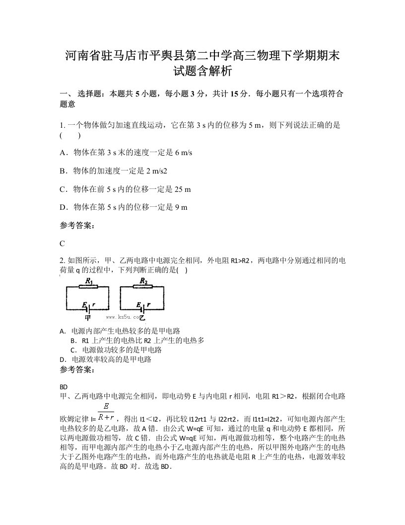 河南省驻马店市平舆县第二中学高三物理下学期期末试题含解析