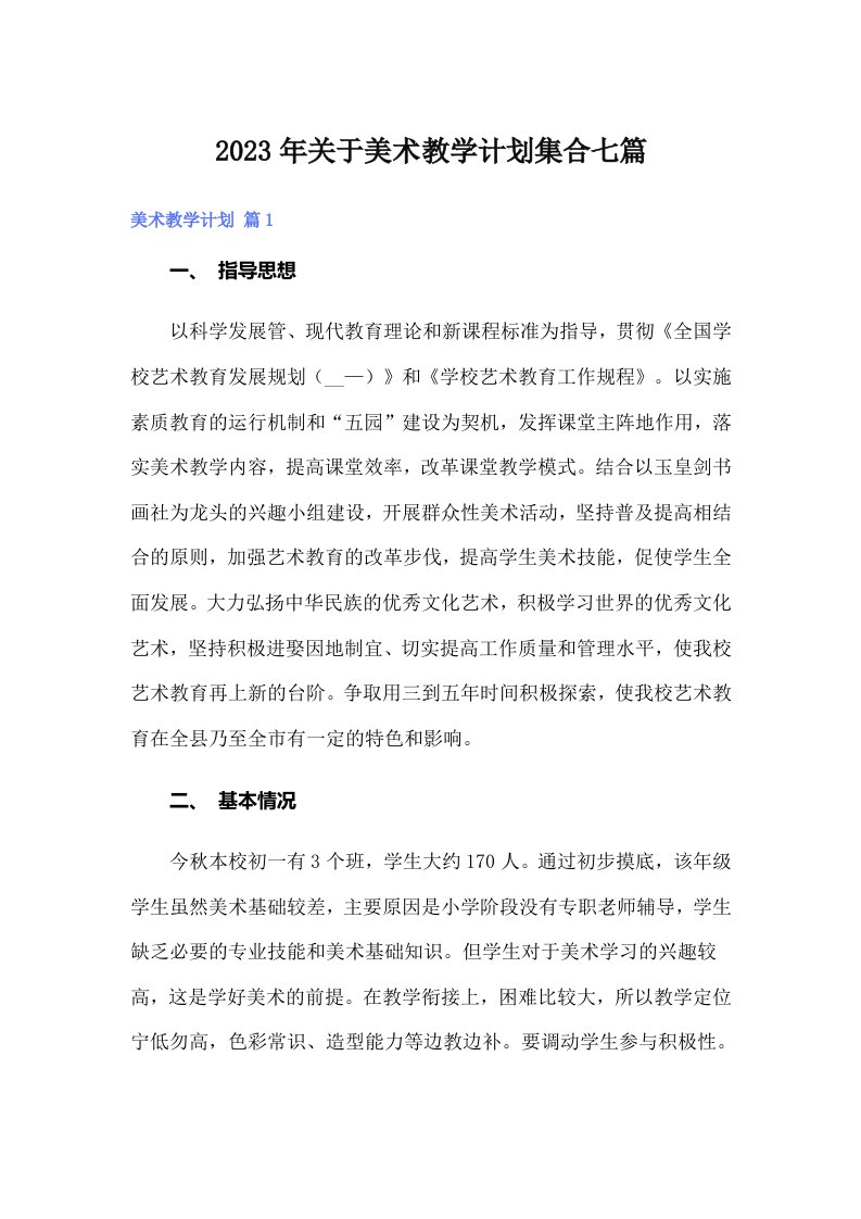 关于美术教学计划集合七篇