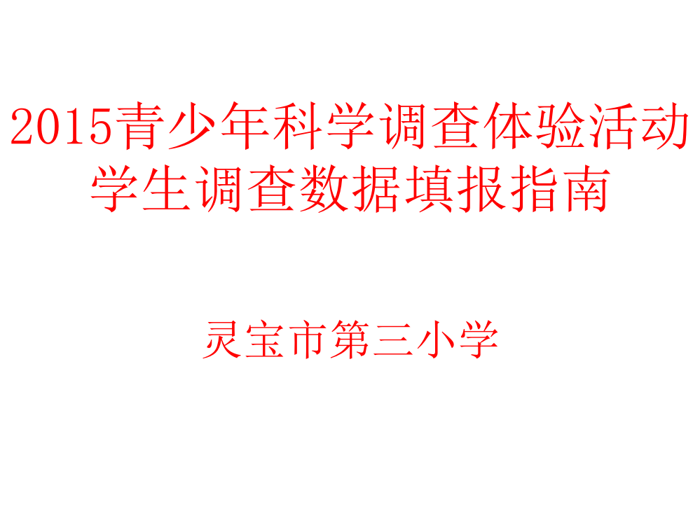 科学调查体验活动网上数据提交指南