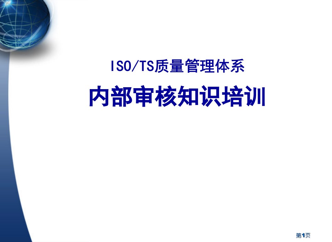 质量体系审核知识培训课件