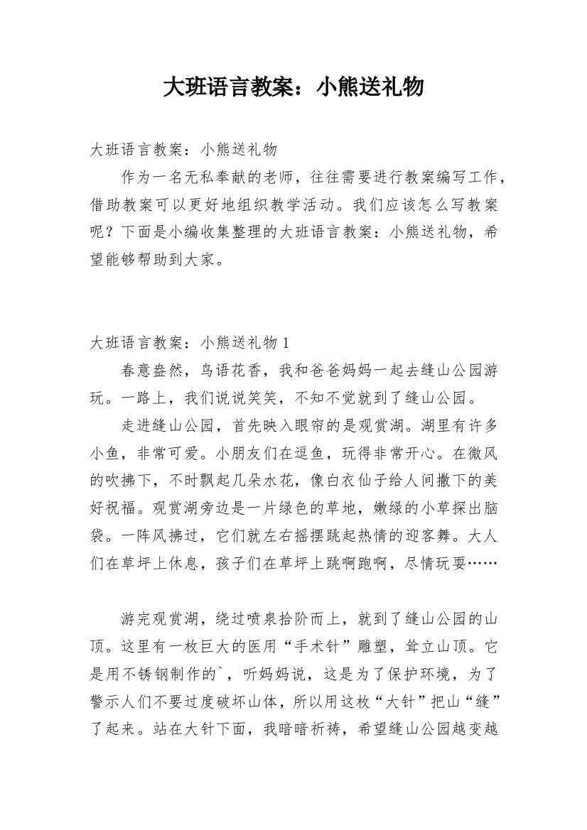 大班语言教案：小熊送礼物