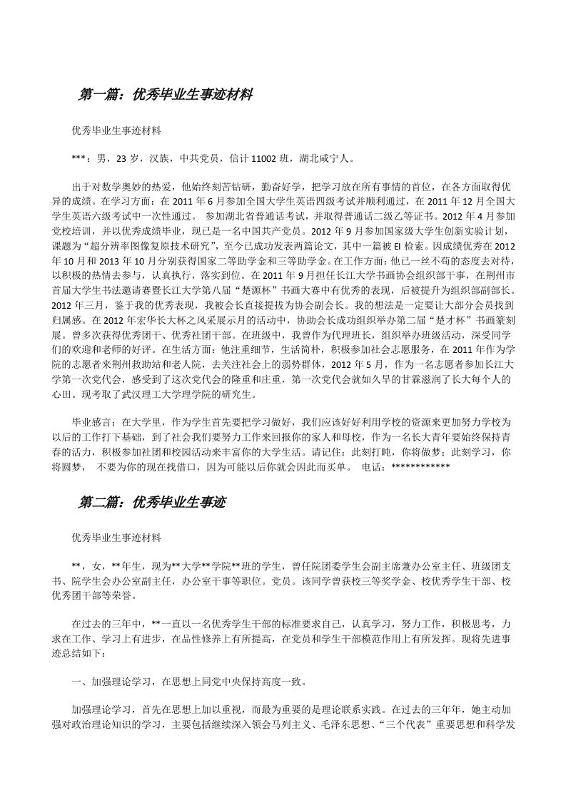 优秀毕业生事迹材料（5篇）[修改版]