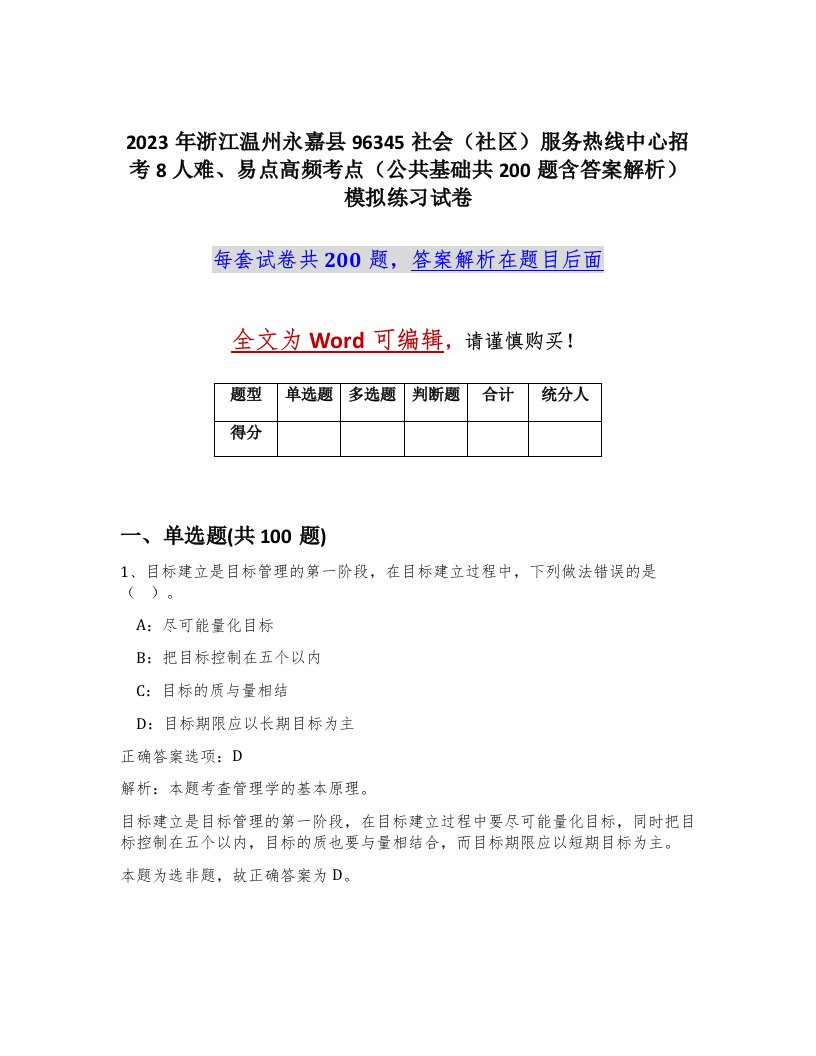 2023年浙江温州永嘉县96345社会社区服务热线中心招考8人难易点高频考点公共基础共200题含答案解析模拟练习试卷