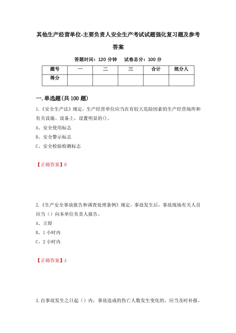 其他生产经营单位-主要负责人安全生产考试试题强化复习题及参考答案97