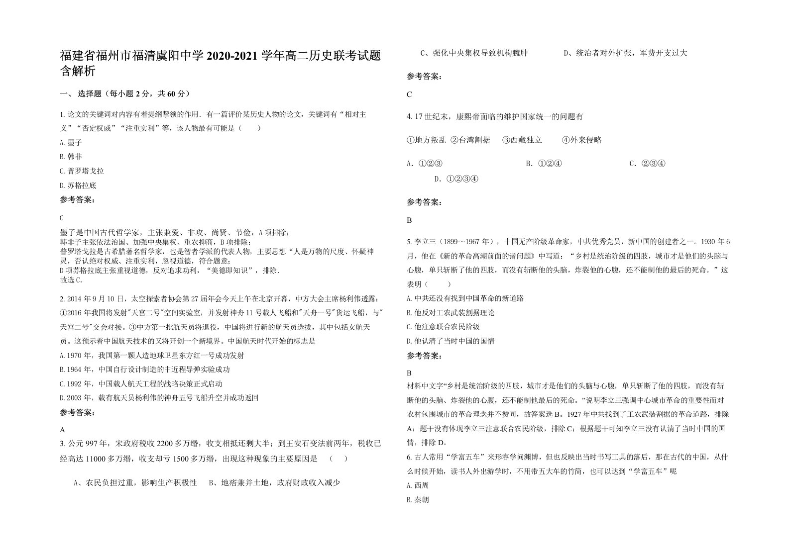 福建省福州市福清虞阳中学2020-2021学年高二历史联考试题含解析