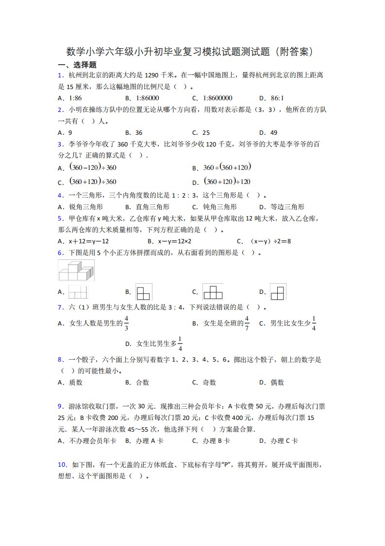 数学小学六年级小升初毕业复习模拟试题测试题(附答案)