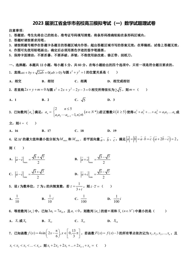 2023届浙江省金华市名校高三模拟考试（一）数学试题理试卷