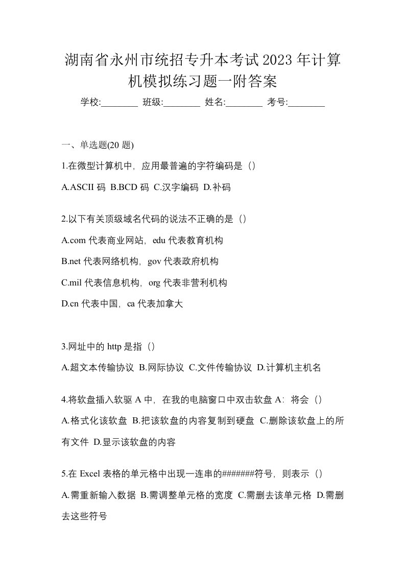 湖南省永州市统招专升本考试2023年计算机模拟练习题一附答案