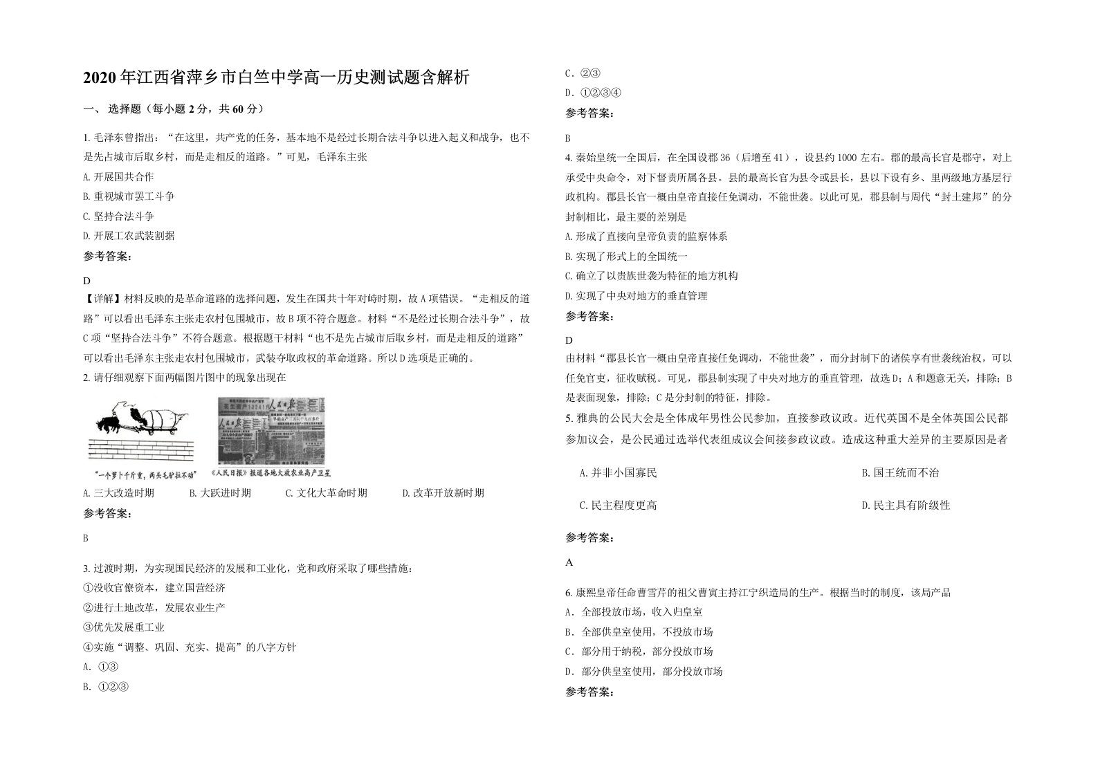 2020年江西省萍乡市白竺中学高一历史测试题含解析