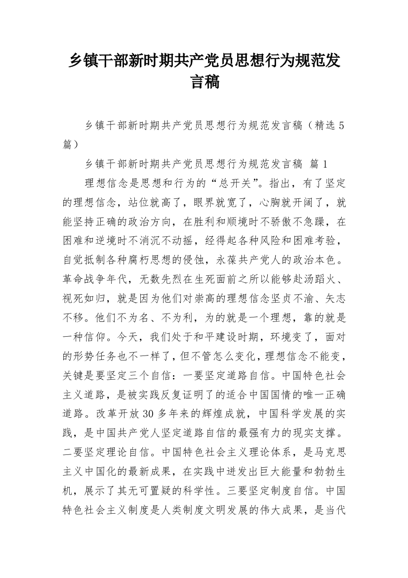 乡镇干部新时期共产党员思想行为规范发言稿_1