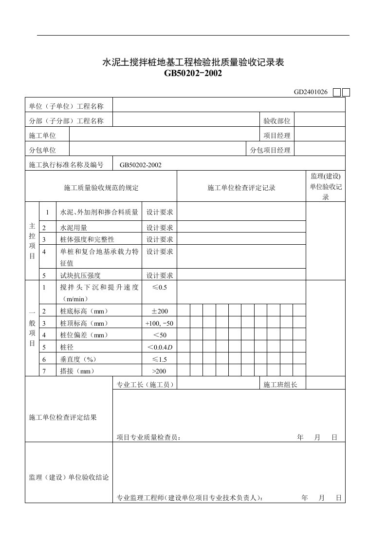 【管理精品】水泥土搅拌桩地基工程检验批质量验收记录表