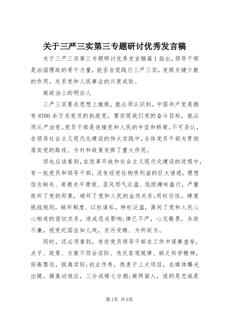 3关于三严三实第三专题研讨优秀讲话稿