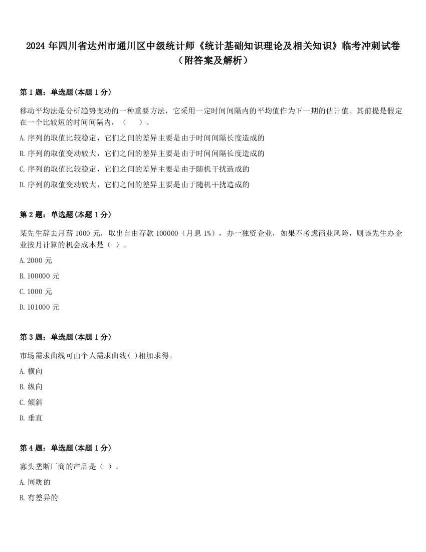 2024年四川省达州市通川区中级统计师《统计基础知识理论及相关知识》临考冲刺试卷（附答案及解析）