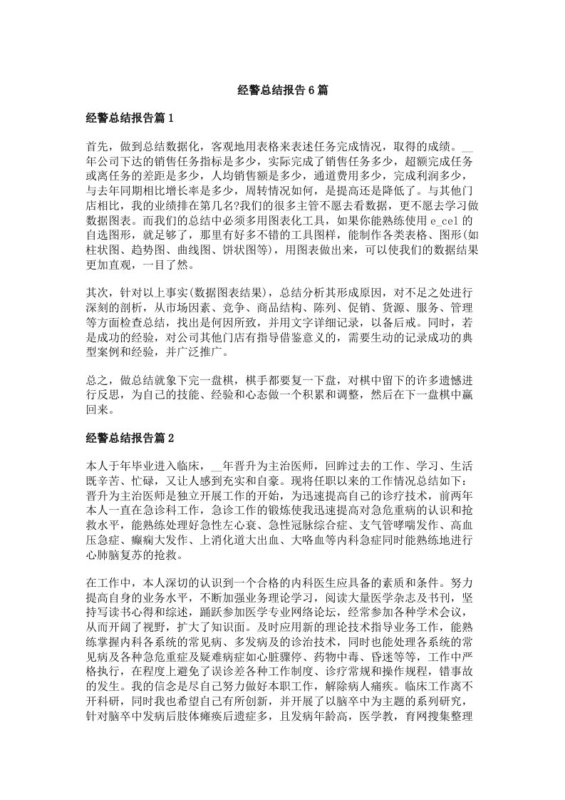 经警总结报告6篇