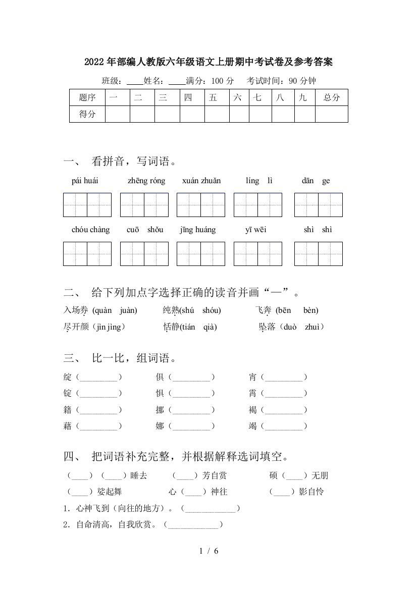 2022年部编人教版六年级语文上册期中考试卷及参考答案