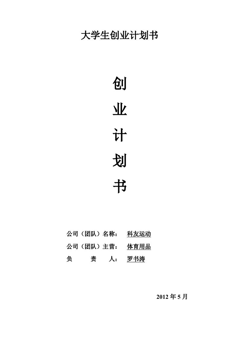 科友运动创业计划书