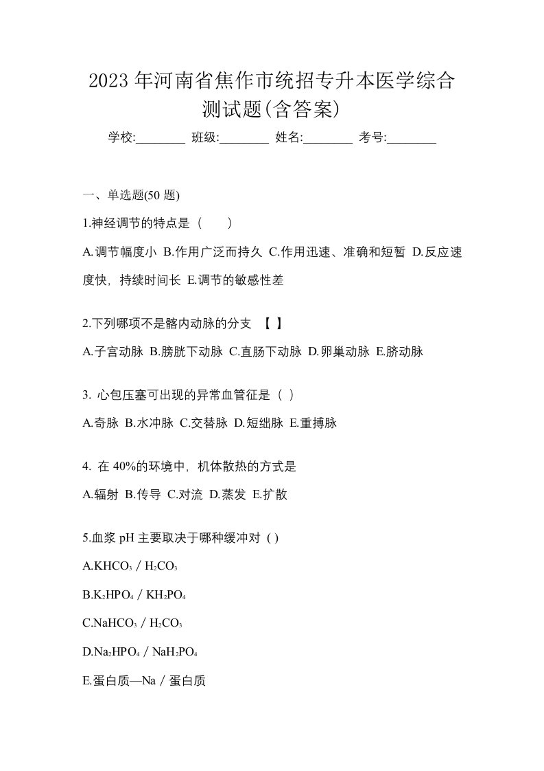 2023年河南省焦作市统招专升本医学综合测试题含答案