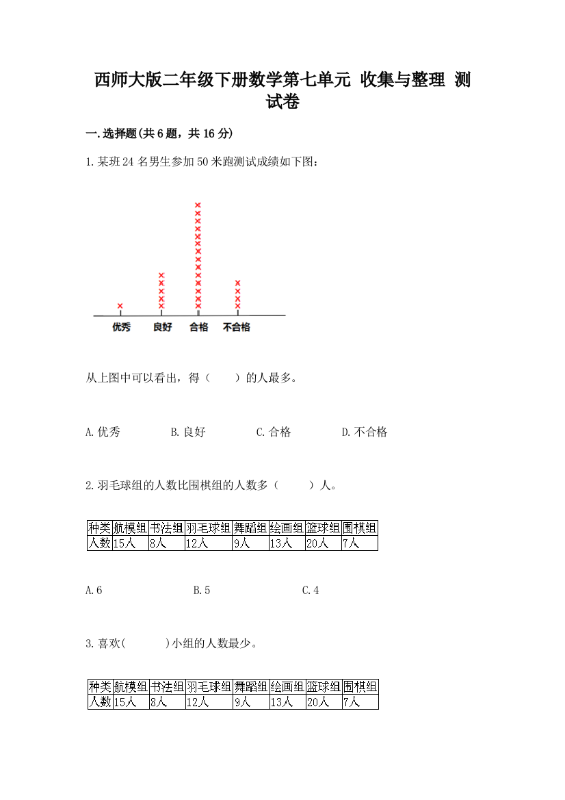 西师大版二年级下册数学第七单元-收集与整理-测试卷及答案(易错题)