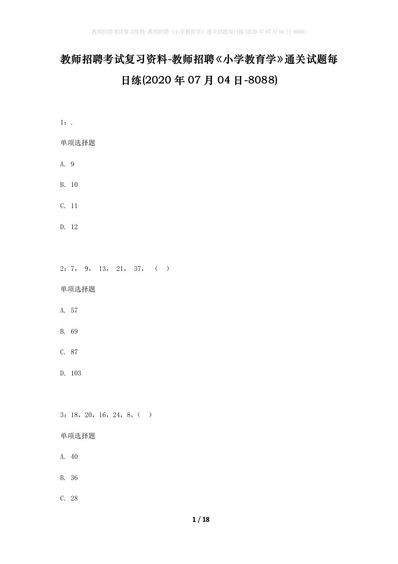 教师招聘考试复习资料-教师招聘小学教育学通关试题每日练2020年07月04日-8088_1