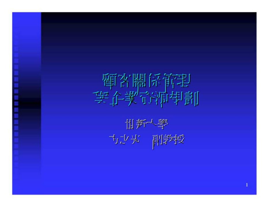 顾客关系管理与企业资源规划ppt课件