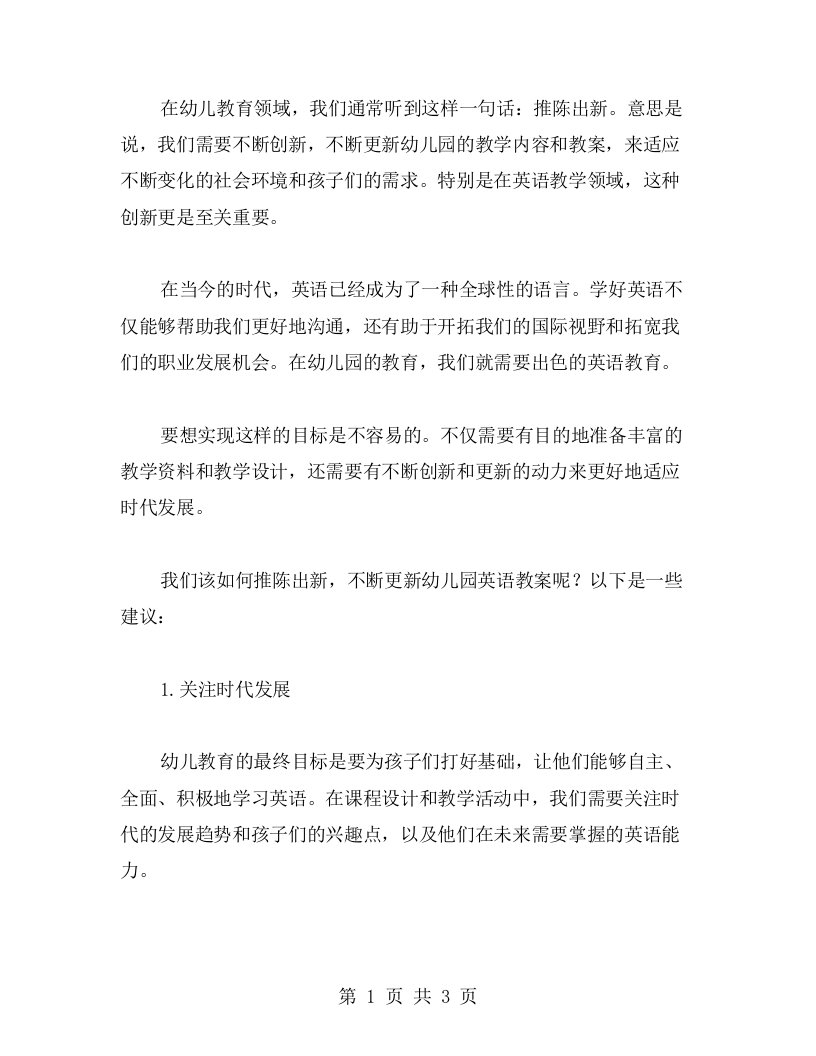 推陈出新，不断更新幼儿园英语教案