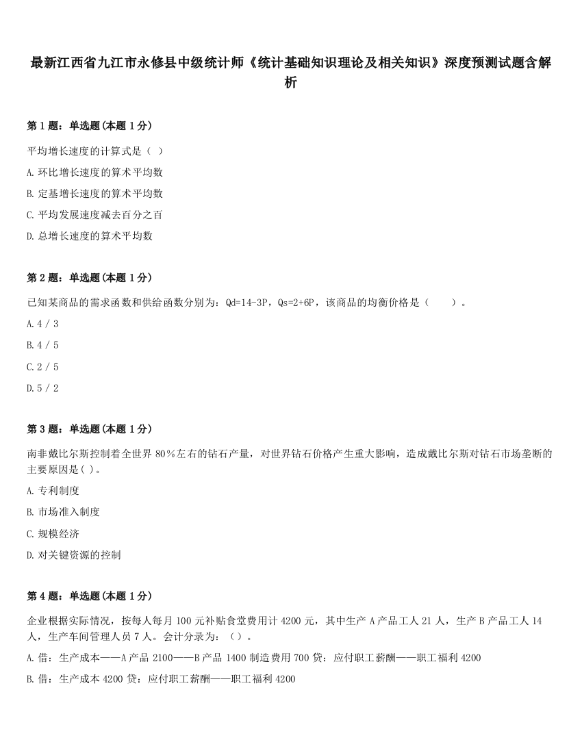 最新江西省九江市永修县中级统计师《统计基础知识理论及相关知识》深度预测试题含解析