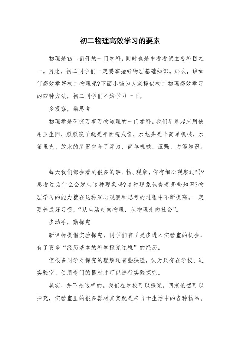 工作计划_182827_初二物理高效学习的要素