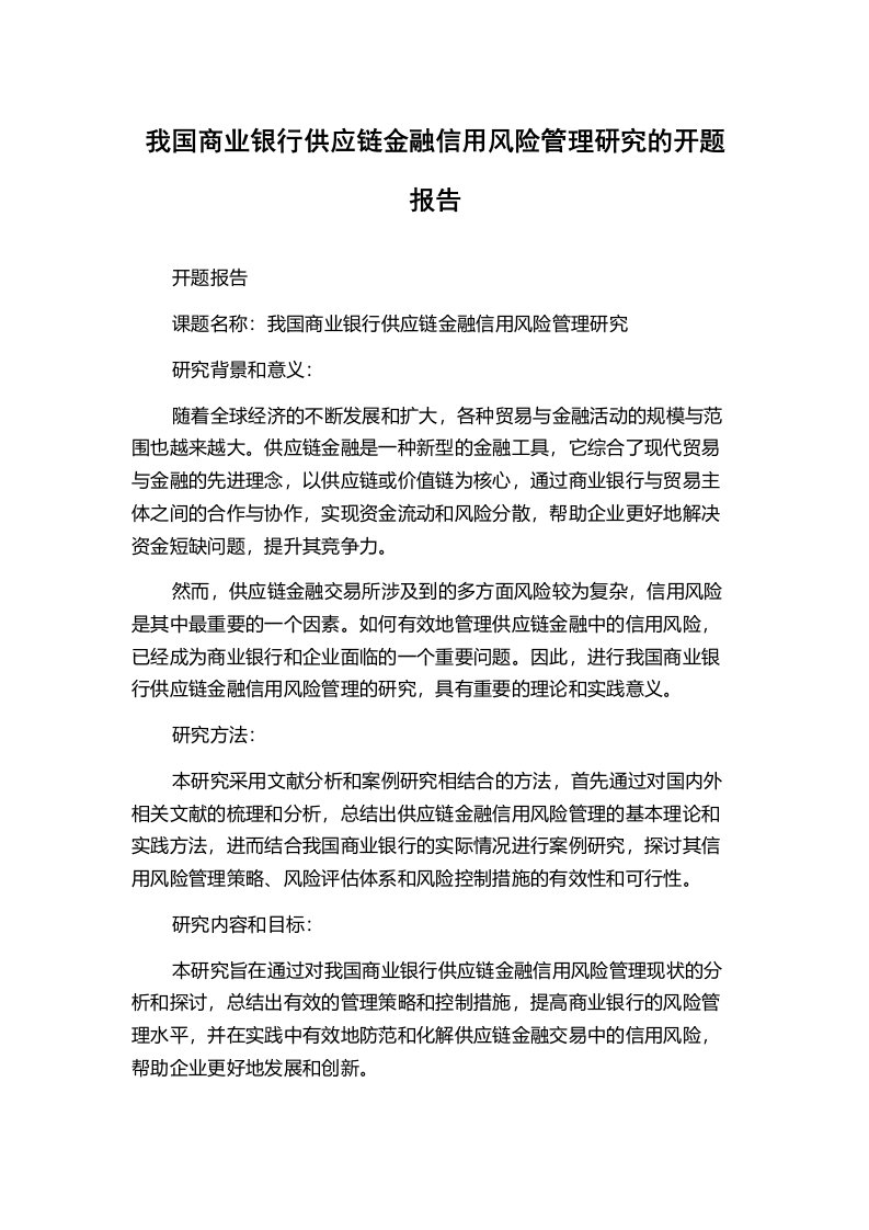 我国商业银行供应链金融信用风险管理研究的开题报告