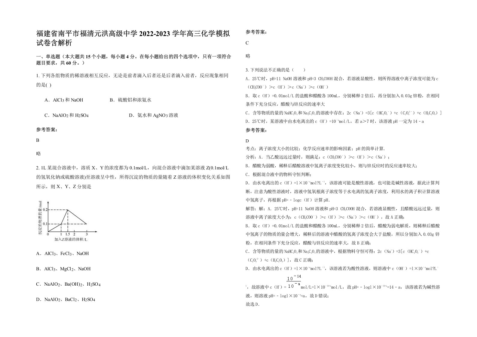 福建省南平市福清元洪高级中学2022-2023学年高三化学模拟试卷含解析