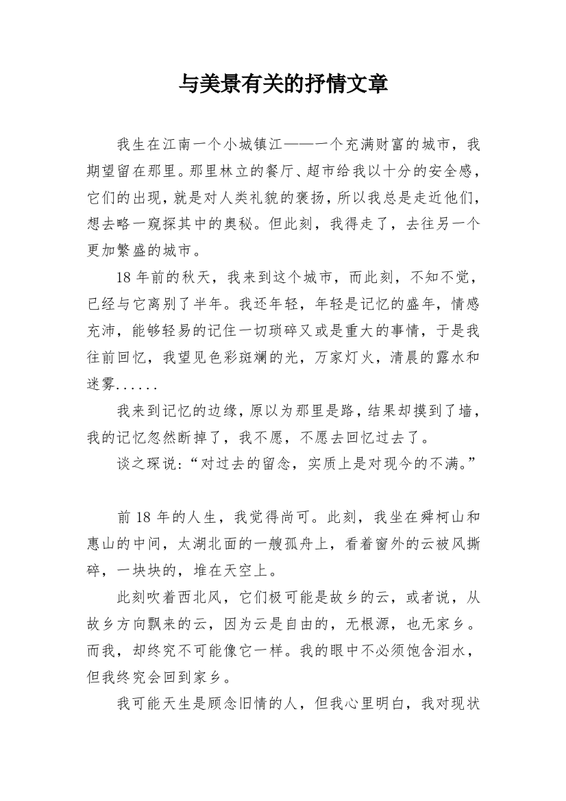 与美景有关的抒情文章