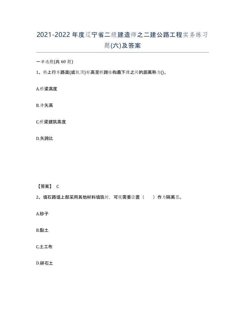 2021-2022年度辽宁省二级建造师之二建公路工程实务练习题六及答案