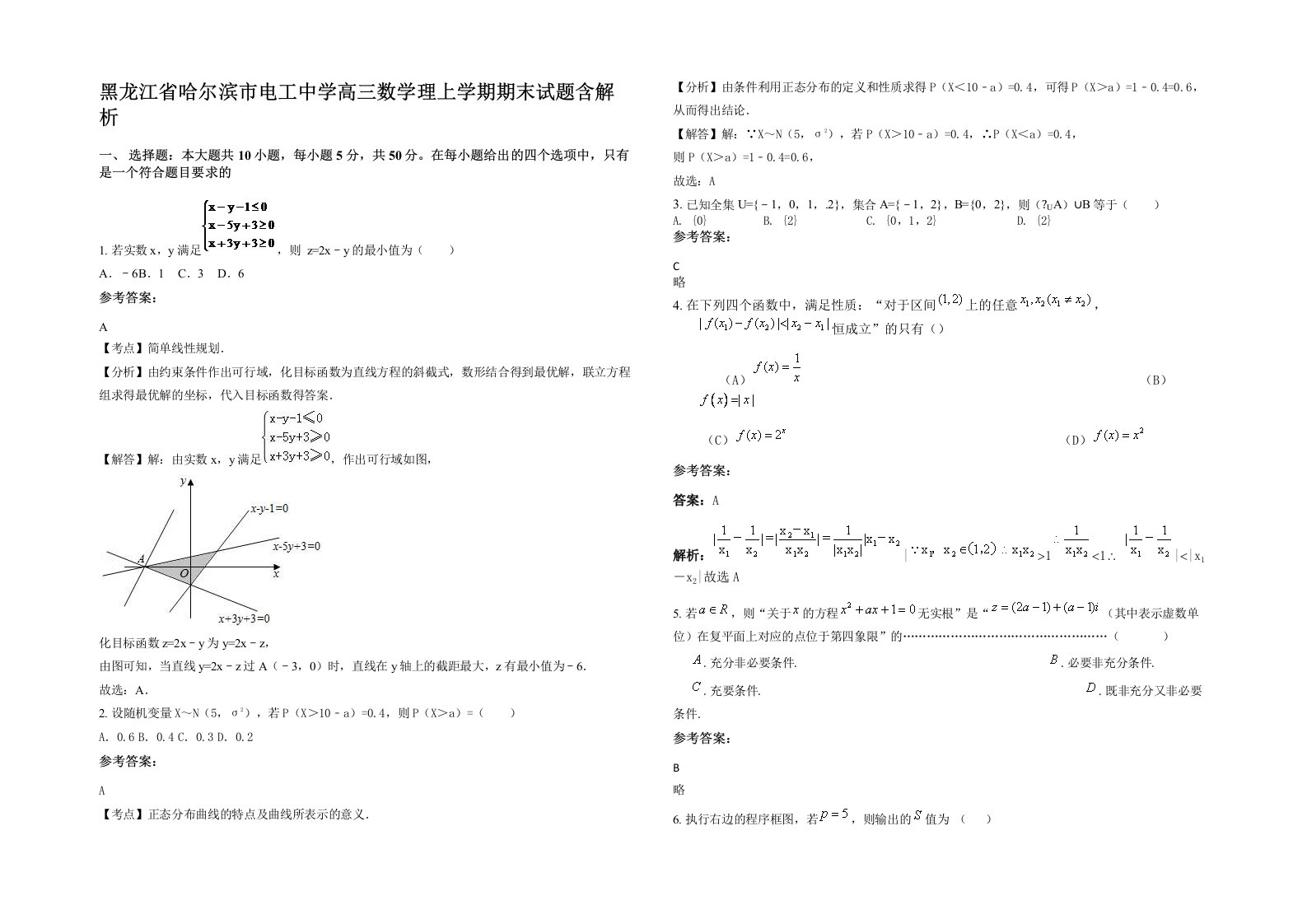 黑龙江省哈尔滨市电工中学高三数学理上学期期末试题含解析