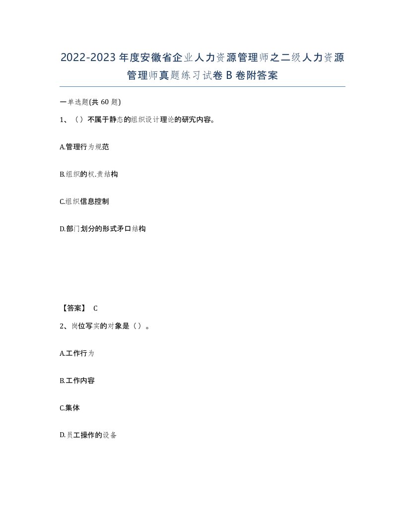 2022-2023年度安徽省企业人力资源管理师之二级人力资源管理师真题练习试卷B卷附答案