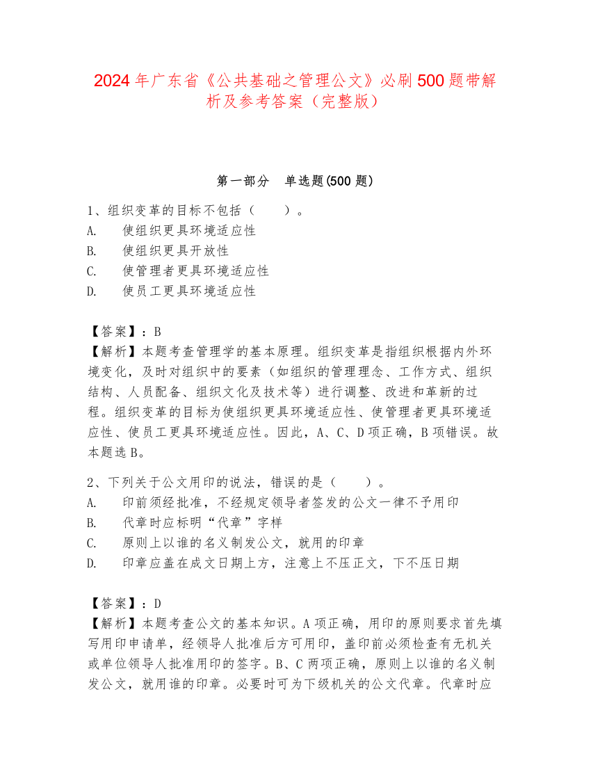 2024年广东省《公共基础之管理公文》必刷500题带解析及参考答案（完整版）