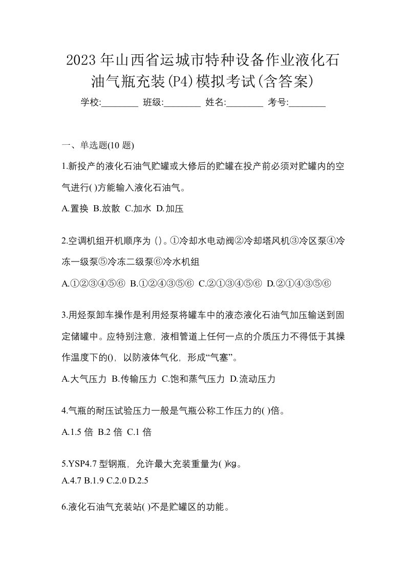 2023年山西省运城市特种设备作业液化石油气瓶充装P4模拟考试含答案