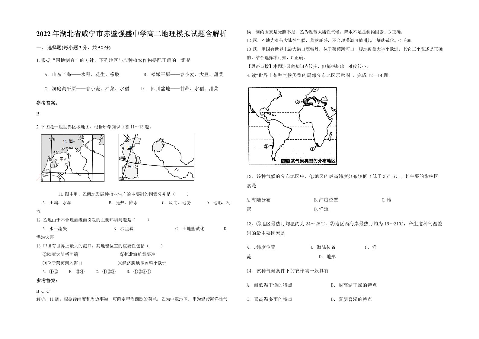 2022年湖北省咸宁市赤壁强盛中学高二地理模拟试题含解析