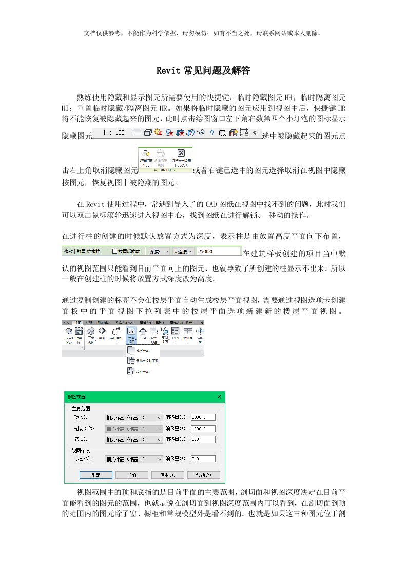 Revit困难及问题的解决措施